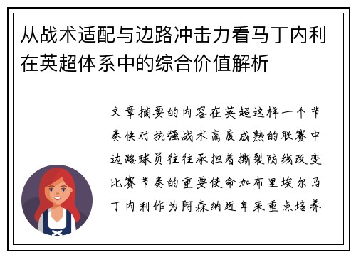 从战术适配与边路冲击力看马丁内利在英超体系中的综合价值解析