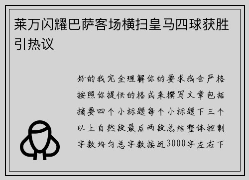 莱万闪耀巴萨客场横扫皇马四球获胜引热议