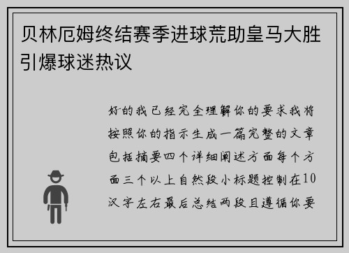 贝林厄姆终结赛季进球荒助皇马大胜引爆球迷热议