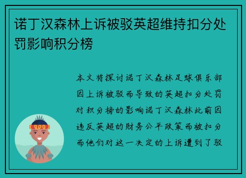 诺丁汉森林上诉被驳英超维持扣分处罚影响积分榜