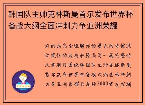韩国队主帅克林斯曼首尔发布世界杯备战大纲全面冲刺力争亚洲荣耀