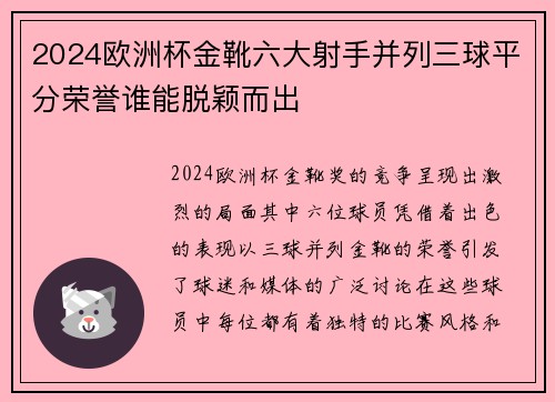 2024欧洲杯金靴六大射手并列三球平分荣誉谁能脱颖而出