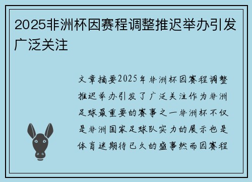 2025非洲杯因赛程调整推迟举办引发广泛关注