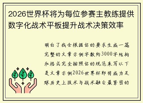 2026世界杯将为每位参赛主教练提供数字化战术平板提升战术决策效率