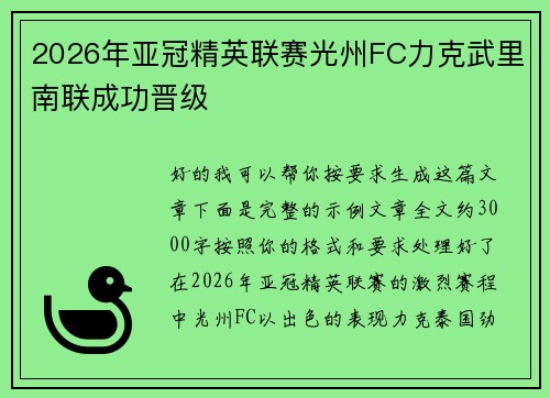 2026年亚冠精英联赛光州FC力克武里南联成功晋级
