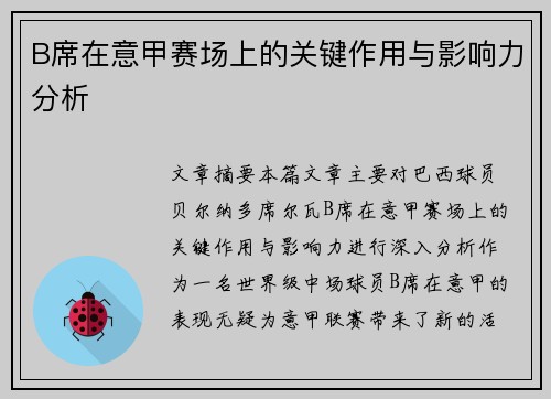 B席在意甲赛场上的关键作用与影响力分析