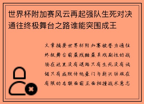 世界杯附加赛风云再起强队生死对决通往终极舞台之路谁能突围成王