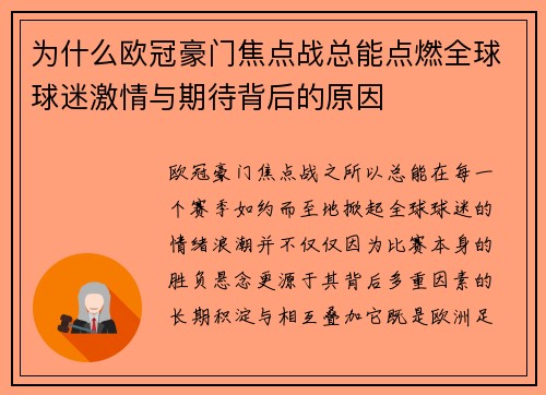为什么欧冠豪门焦点战总能点燃全球球迷激情与期待背后的原因