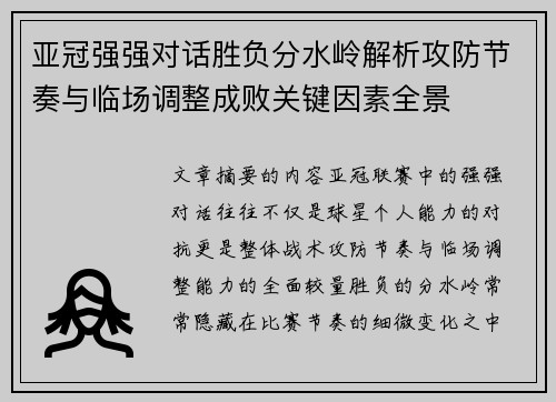 亚冠强强对话胜负分水岭解析攻防节奏与临场调整成败关键因素全景