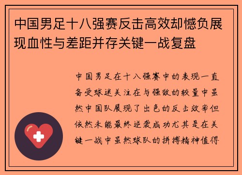 中国男足十八强赛反击高效却憾负展现血性与差距并存关键一战复盘