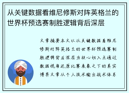 从关键数据看维尼修斯对阵英格兰的世界杯预选赛制胜逻辑背后深层