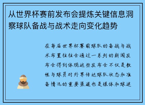 从世界杯赛前发布会提炼关键信息洞察球队备战与战术走向变化趋势