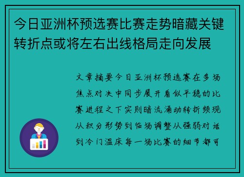 今日亚洲杯预选赛比赛走势暗藏关键转折点或将左右出线格局走向发展