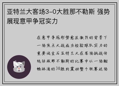 亚特兰大客场3-0大胜那不勒斯 强势展现意甲争冠实力