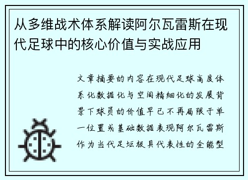 从多维战术体系解读阿尔瓦雷斯在现代足球中的核心价值与实战应用