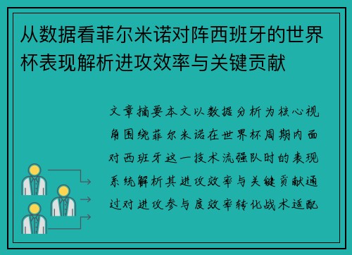 从数据看菲尔米诺对阵西班牙的世界杯表现解析进攻效率与关键贡献