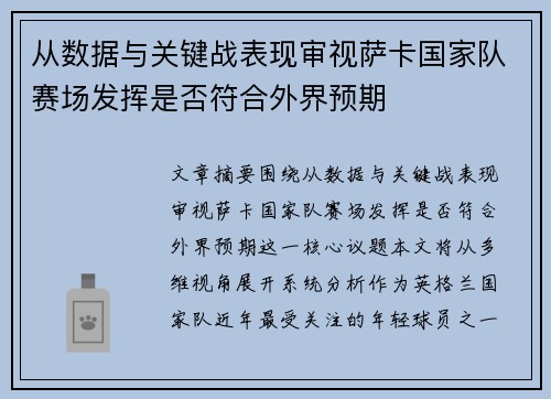 从数据与关键战表现审视萨卡国家队赛场发挥是否符合外界预期