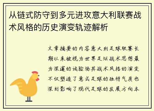 从链式防守到多元进攻意大利联赛战术风格的历史演变轨迹解析