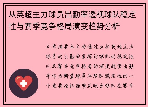从英超主力球员出勤率透视球队稳定性与赛季竞争格局演变趋势分析