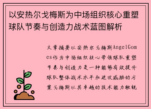 以安热尔戈梅斯为中场组织核心重塑球队节奏与创造力战术蓝图解析