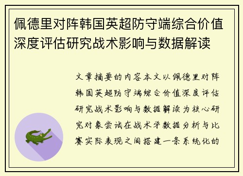 佩德里对阵韩国英超防守端综合价值深度评估研究战术影响与数据解读