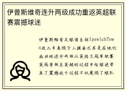 伊普斯维奇连升两级成功重返英超联赛震撼球迷