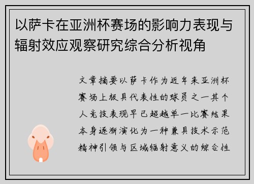 以萨卡在亚洲杯赛场的影响力表现与辐射效应观察研究综合分析视角