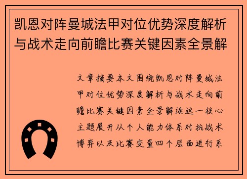 凯恩对阵曼城法甲对位优势深度解析与战术走向前瞻比赛关键因素全景解读