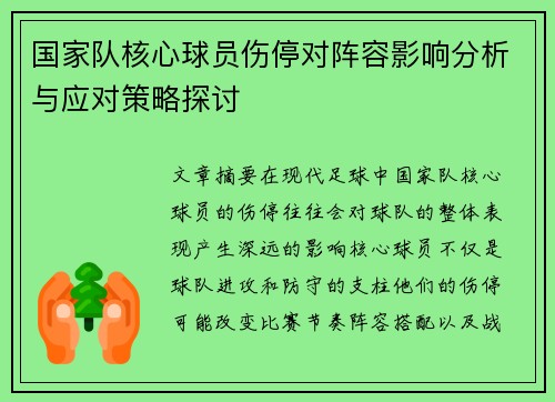 国家队核心球员伤停对阵容影响分析与应对策略探讨