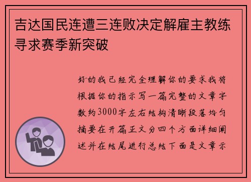 吉达国民连遭三连败决定解雇主教练寻求赛季新突破