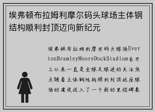 埃弗顿布拉姆利摩尔码头球场主体钢结构顺利封顶迈向新纪元