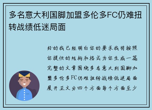 多名意大利国脚加盟多伦多FC仍难扭转战绩低迷局面