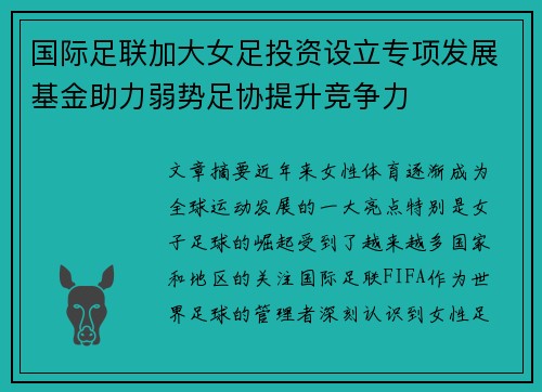 国际足联加大女足投资设立专项发展基金助力弱势足协提升竞争力