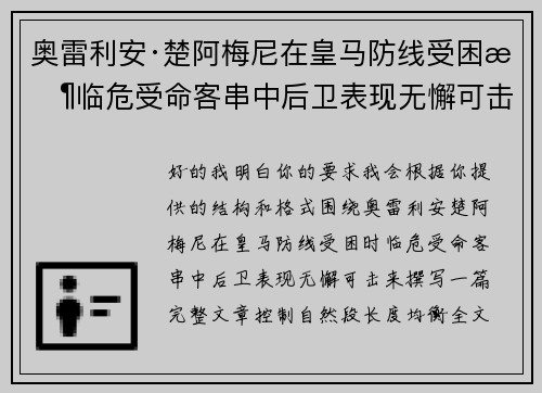 奥雷利安·楚阿梅尼在皇马防线受困时临危受命客串中后卫表现无懈可击
