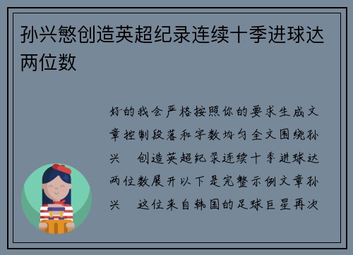 孙兴慜创造英超纪录连续十季进球达两位数