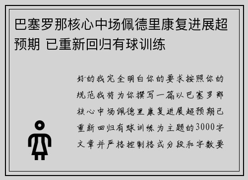 巴塞罗那核心中场佩德里康复进展超预期 已重新回归有球训练