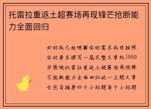托雷拉重返土超赛场再现锋芒抢断能力全面回归