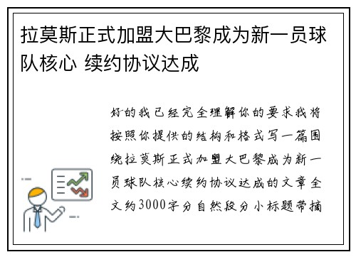 拉莫斯正式加盟大巴黎成为新一员球队核心 续约协议达成