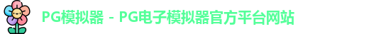pg模拟器官网